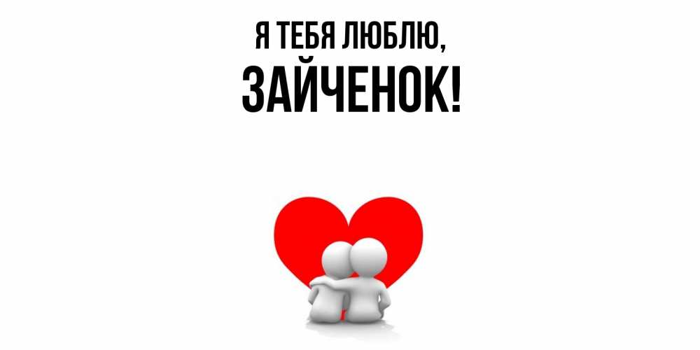 Открытка  для любимых и родных. Зайченок, Я тебя люблю  