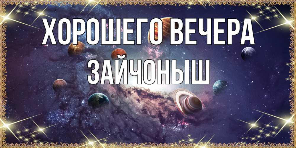 Открытка  для любимых и родных. зайчоныш, Хорошего вечера  