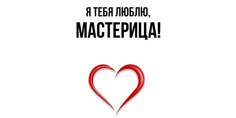 Открытка  для любимых и родных. мастерица, Я тебя люблю  