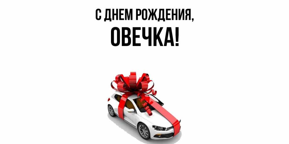 Открытка с именем, овечка, С днем рождения