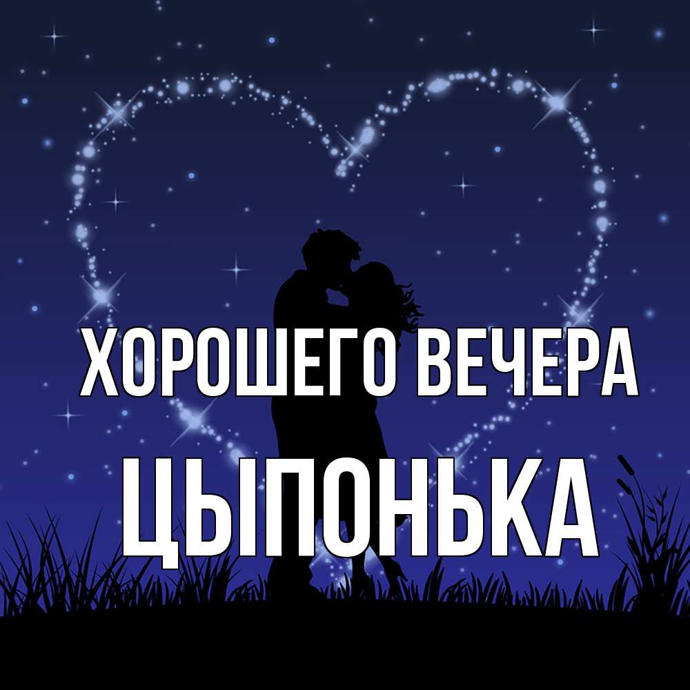 Картинка Хорошего вечера, цыпонька