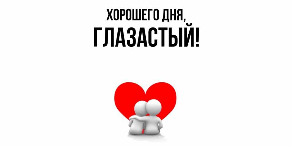 Открытка  для любимых и родных. глазастый, Хорошего дня  