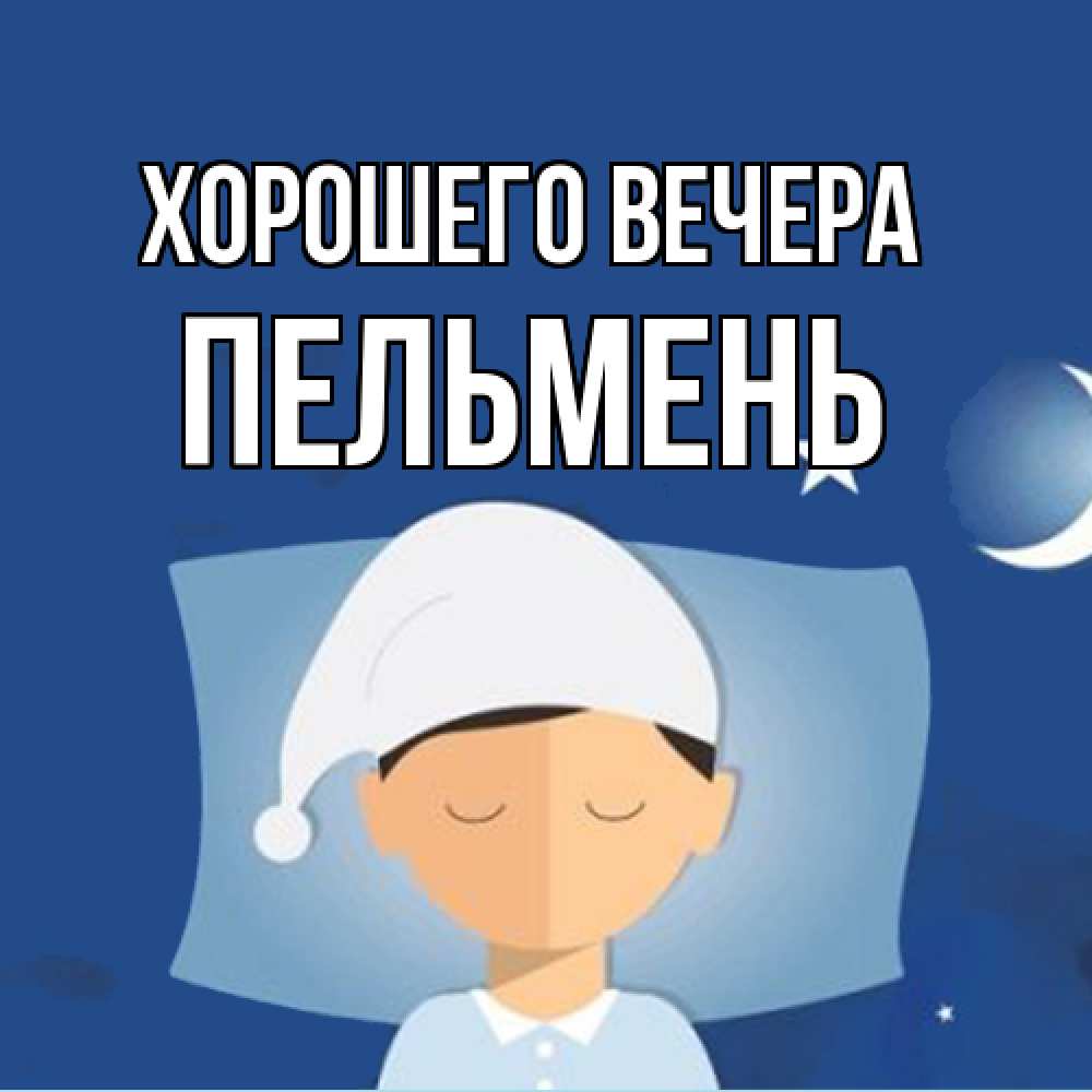 Открытка  для любимых и родных. пельмень, Хорошего вечера  