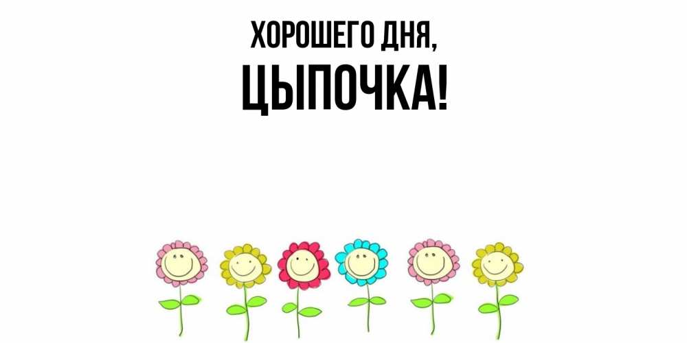 Открытка  для любимых и родных. цыпочка, Хорошего дня  
