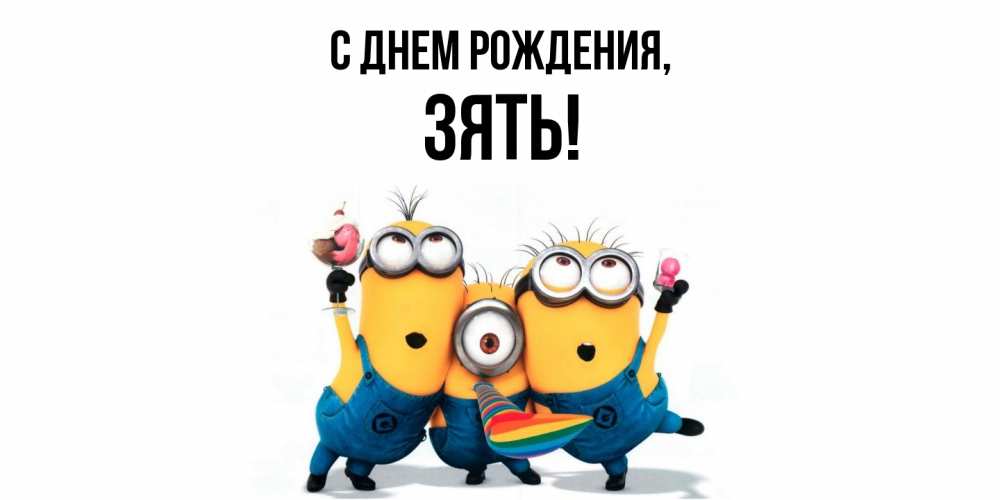 Открытка  для любимых и родных. Зять, С днем рождения  