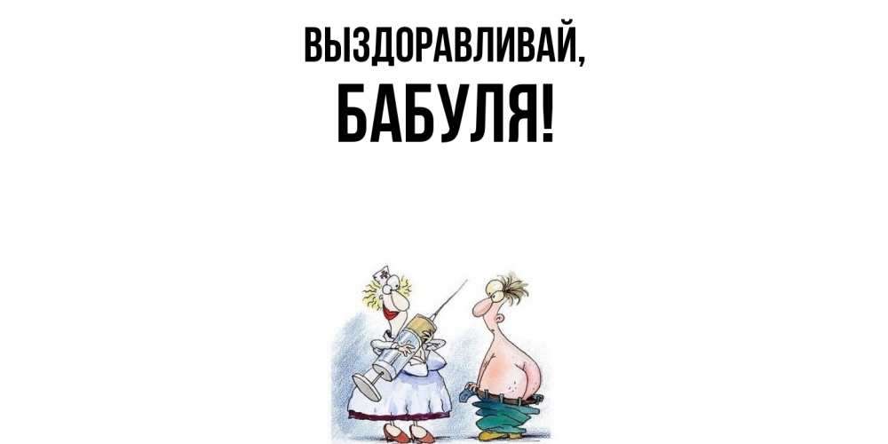 Картинка Выздоравливай, Бабуля