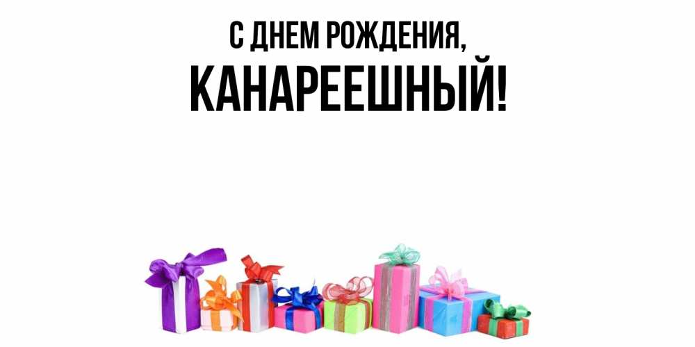 Открытка  для любимых и родных. канареешный, С днем рождения  