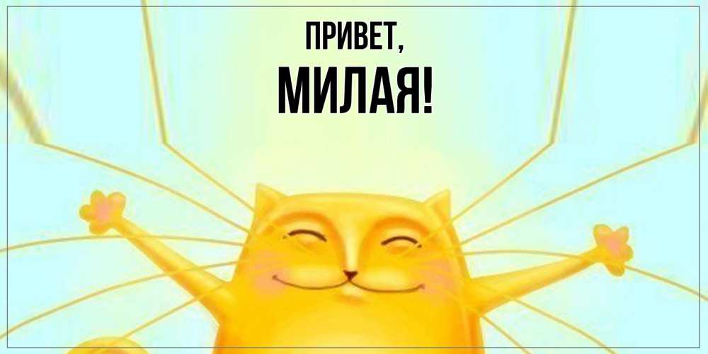 Открытка  для любимых и родных. милая, Привет  