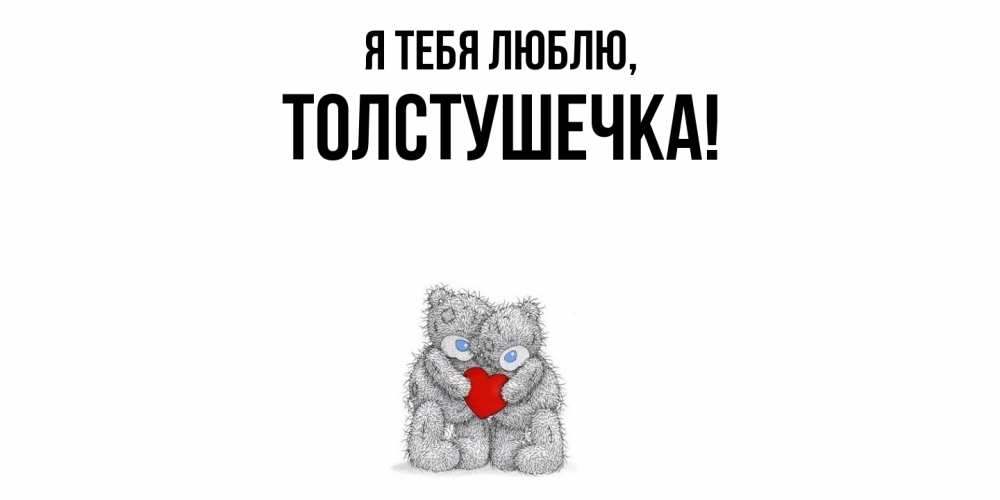 Открытка  для любимых и родных. толстушечка, Я тебя люблю  
