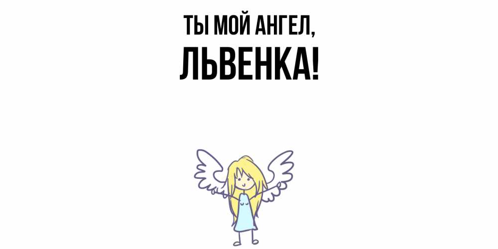 Картинка Ты мой ангел, львенка