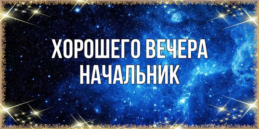 Картинка Хорошего вечера, Начальник