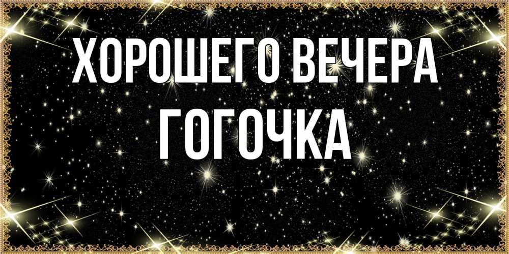 Открытка  для любимых и родных. гогочка, Хорошего вечера  