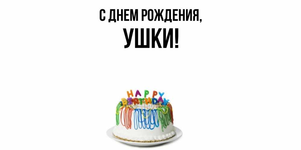 Открытка  для любимых и родных. ушки, С днем рождения  