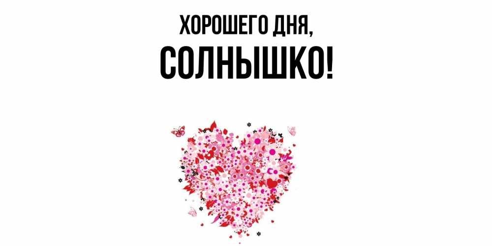 Открытка  для любимых и родных. cолнышко, Хорошего дня  