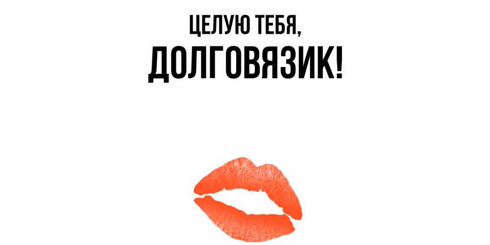 Картинка Целую тебя, долговязик