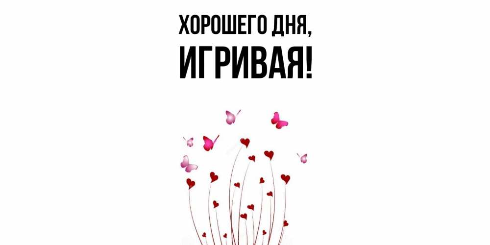 Открытка  для любимых и родных. игривая, Хорошего дня  
