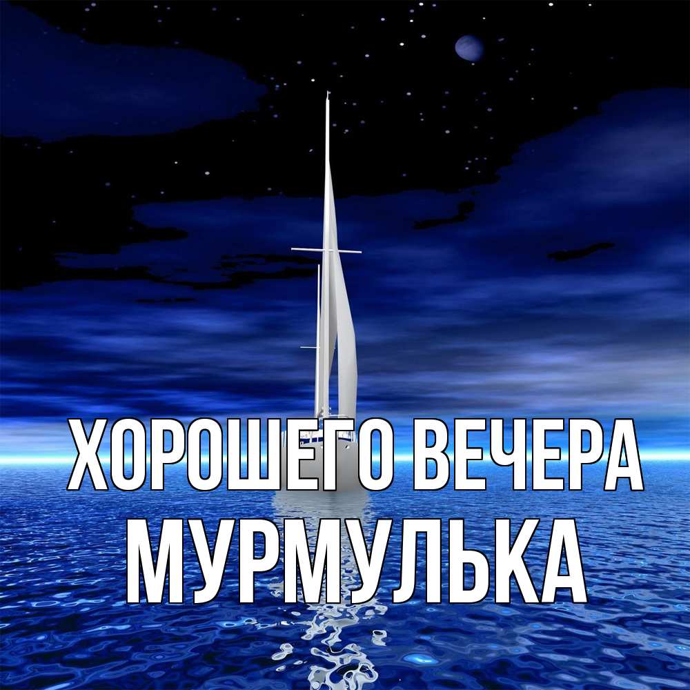 Картинка Хорошего вечера, мурмулька