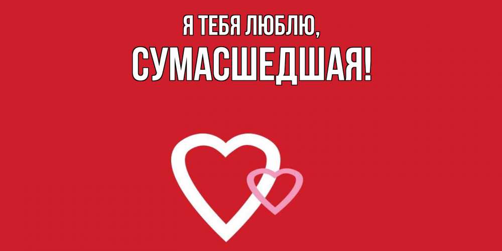 Открытка с именем, сумасшедшая, Я тебя люблю