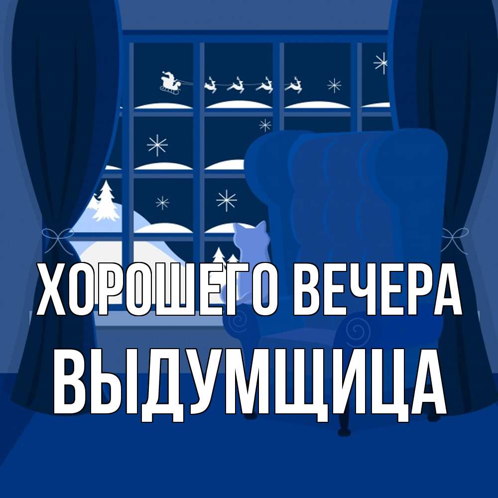 Открытка  для любимых и родных. выдумщица, Хорошего вечера  