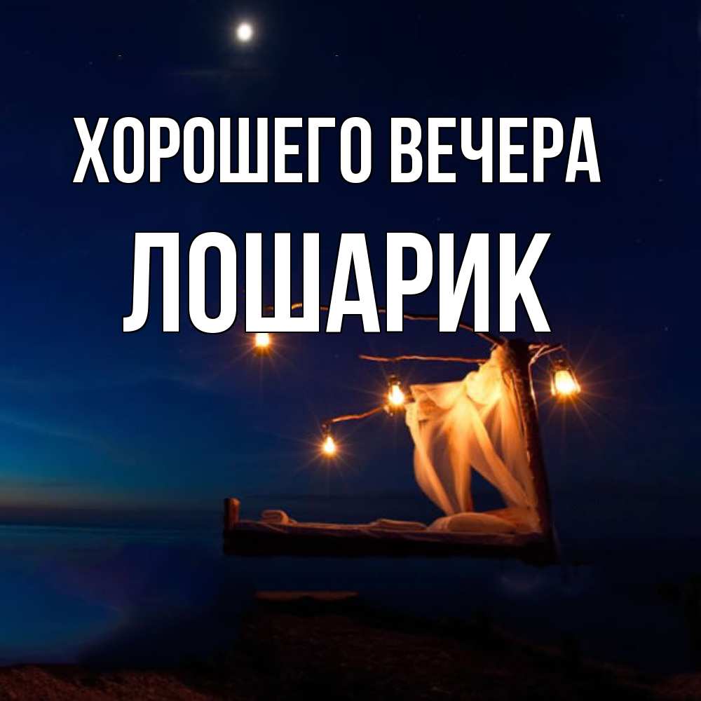 Открытка  для любимых и родных. лошарик, Хорошего вечера  
