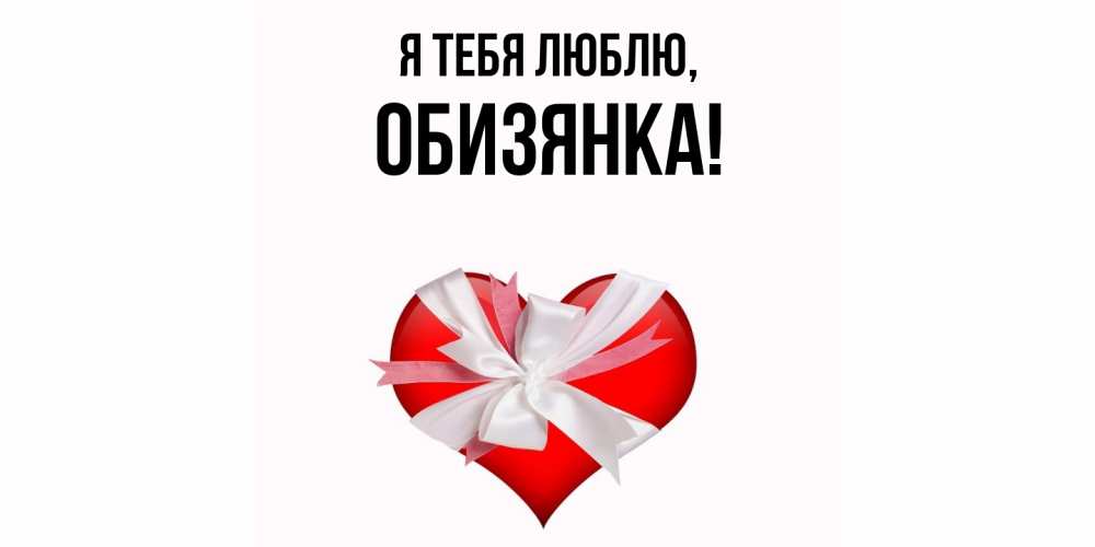 Открытка  для любимых и родных. обизянка, Я тебя люблю  