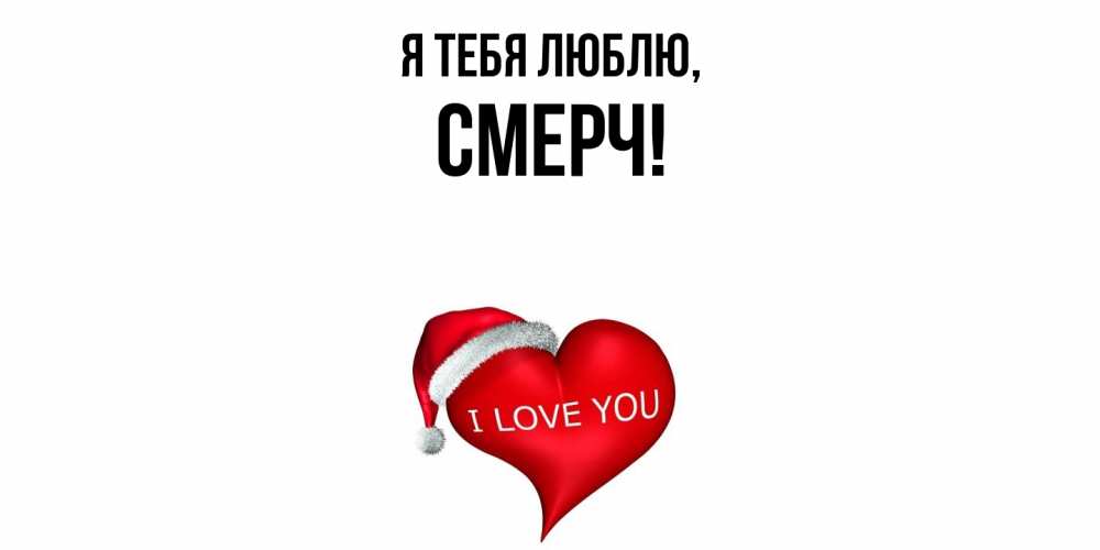 Открытка  для любимых и родных. смерч, Я тебя люблю  