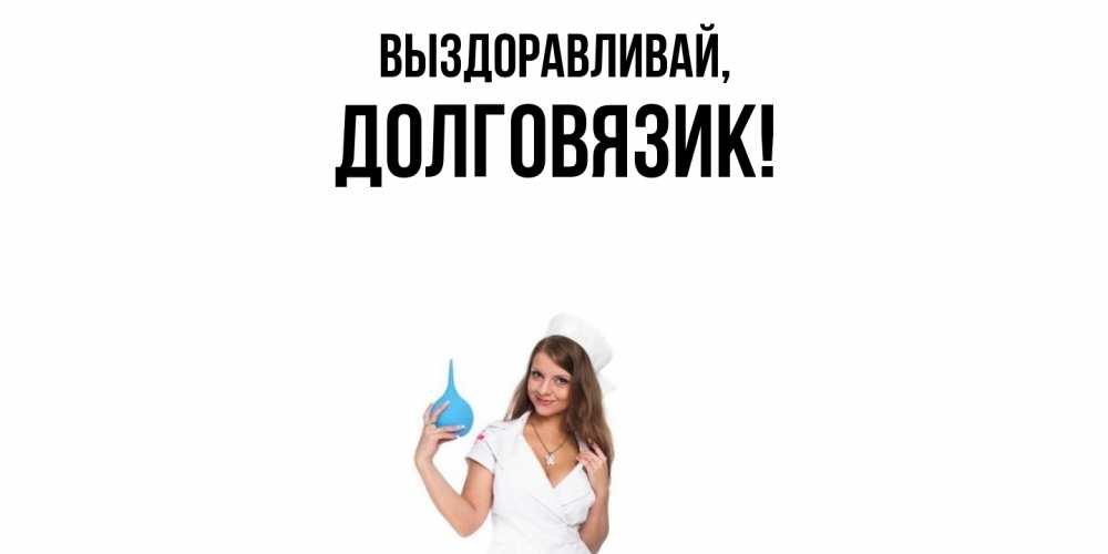 Картинка Выздоравливай, долговязик