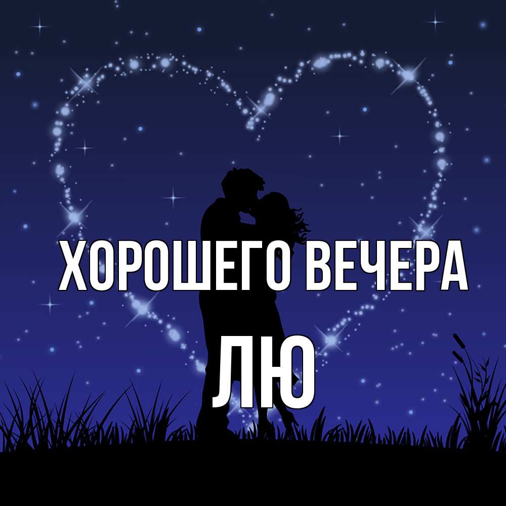 Картинка Хорошего вечера, лю