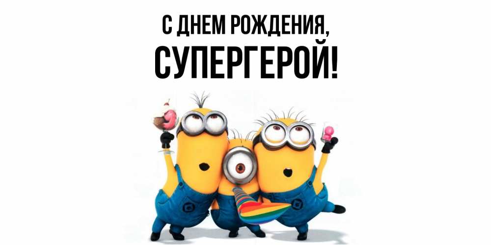 Открытка  для любимых и родных. Супергерой, С днем рождения  