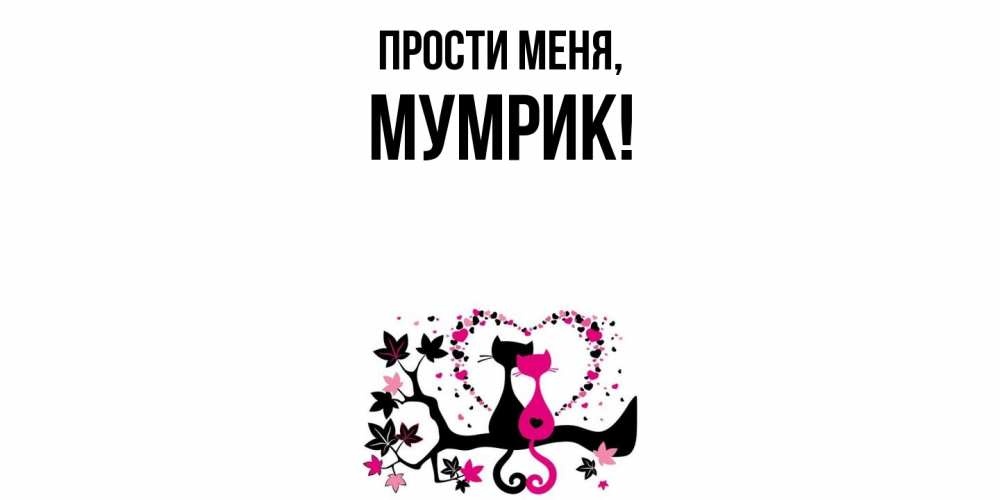 Открытка  для любимых и родных. мумрик, Прости меня  