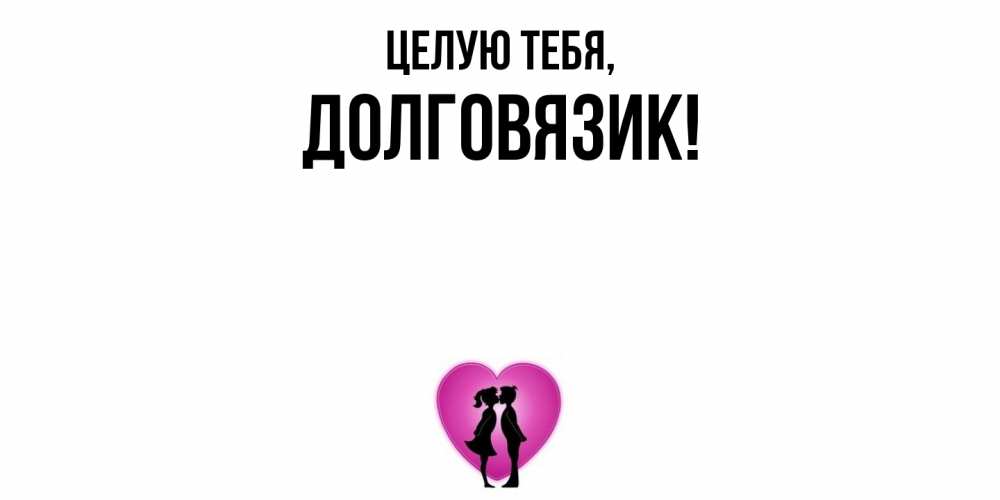 Открытка  для любимых и родных. долговязик, Целую тебя  