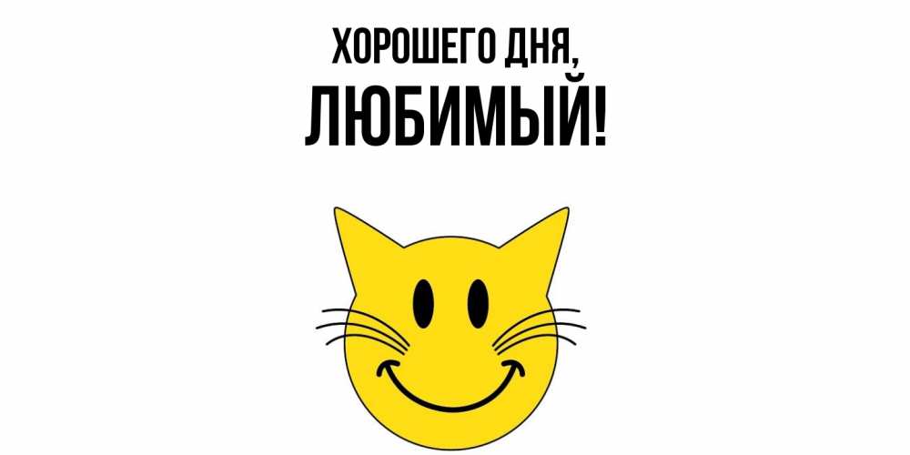 Картинка Хорошего дня, Любимый