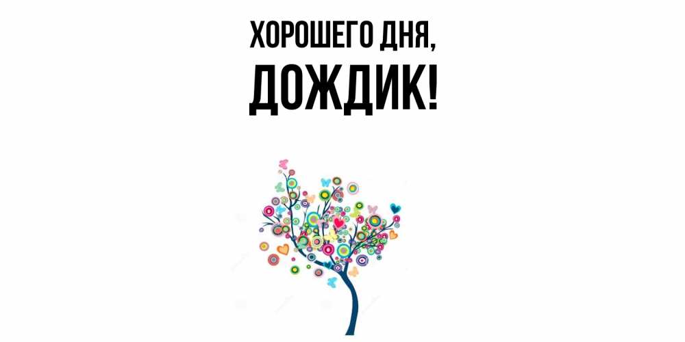 Открытка  для любимых и родных. дождик, Хорошего дня  