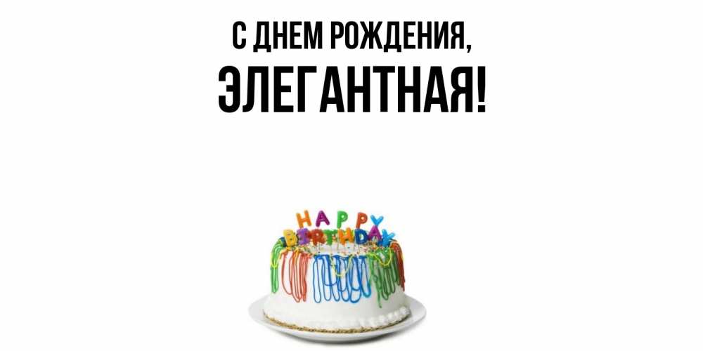 Открытка  для любимых и родных. элегантная, С днем рождения  