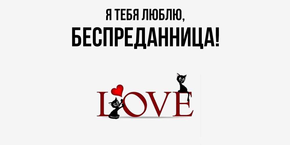Открытка  для любимых и родных. беспреданница, Я тебя люблю  