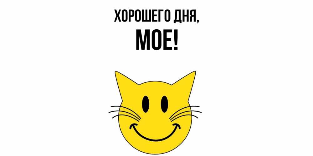 Открытка  для любимых и родных. мое, Хорошего дня  
