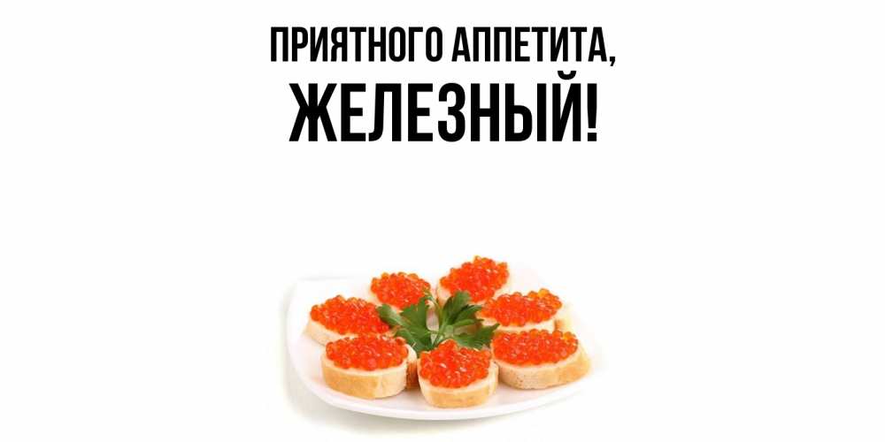 Открытка с именем, железный, Приятного аппетита