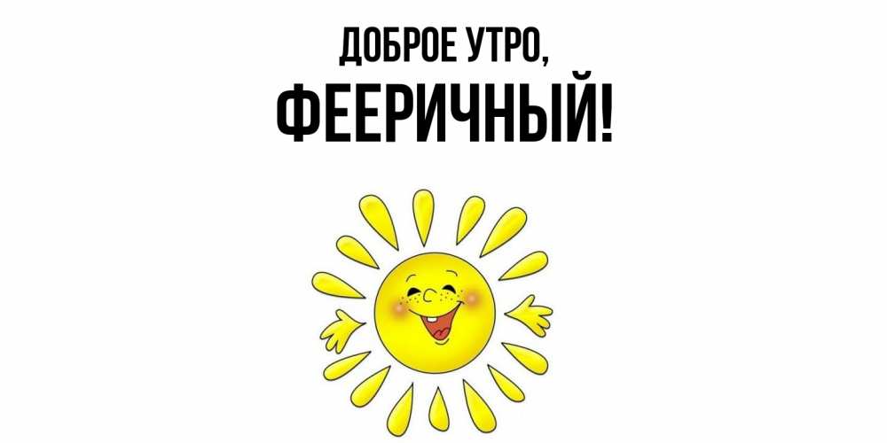 Открытка  для любимых и родных. фееричный, Доброе утро  