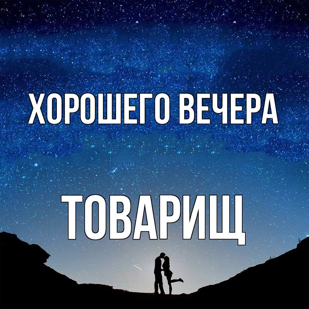 Картинка Хорошего вечера, Товарищ
