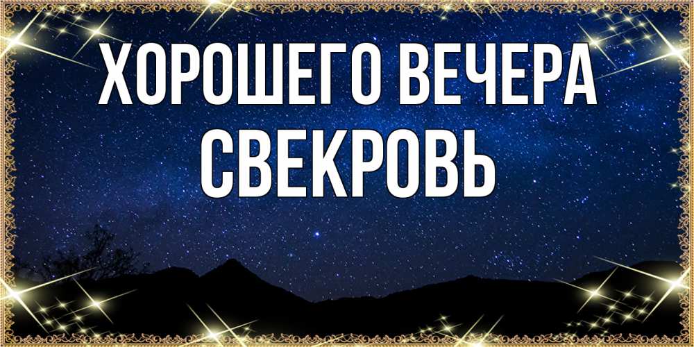 Открытка  для любимых и родных. Свекровь, Хорошего вечера  