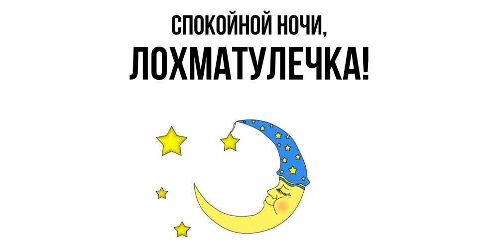 Открытка  для любимых и родных. лохматулечка, Спокойной ночи  