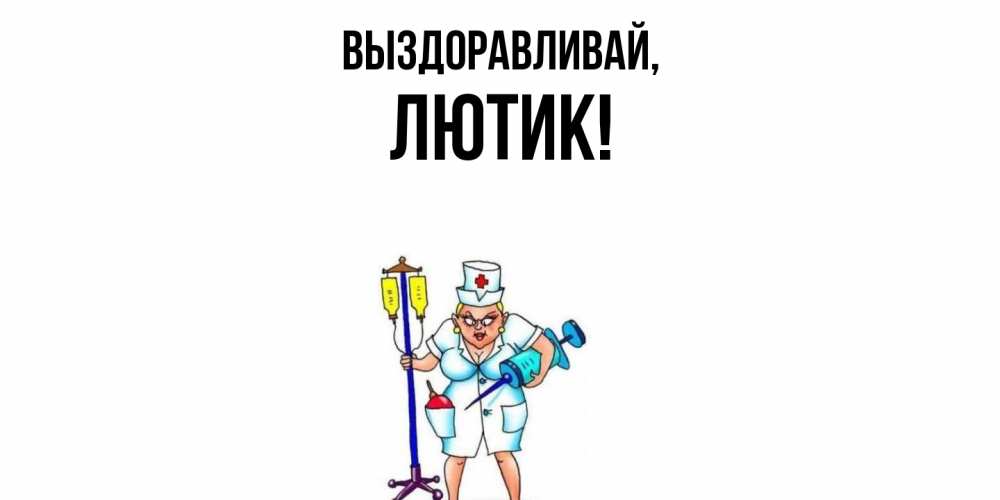 Картинка Выздоравливай, лютик