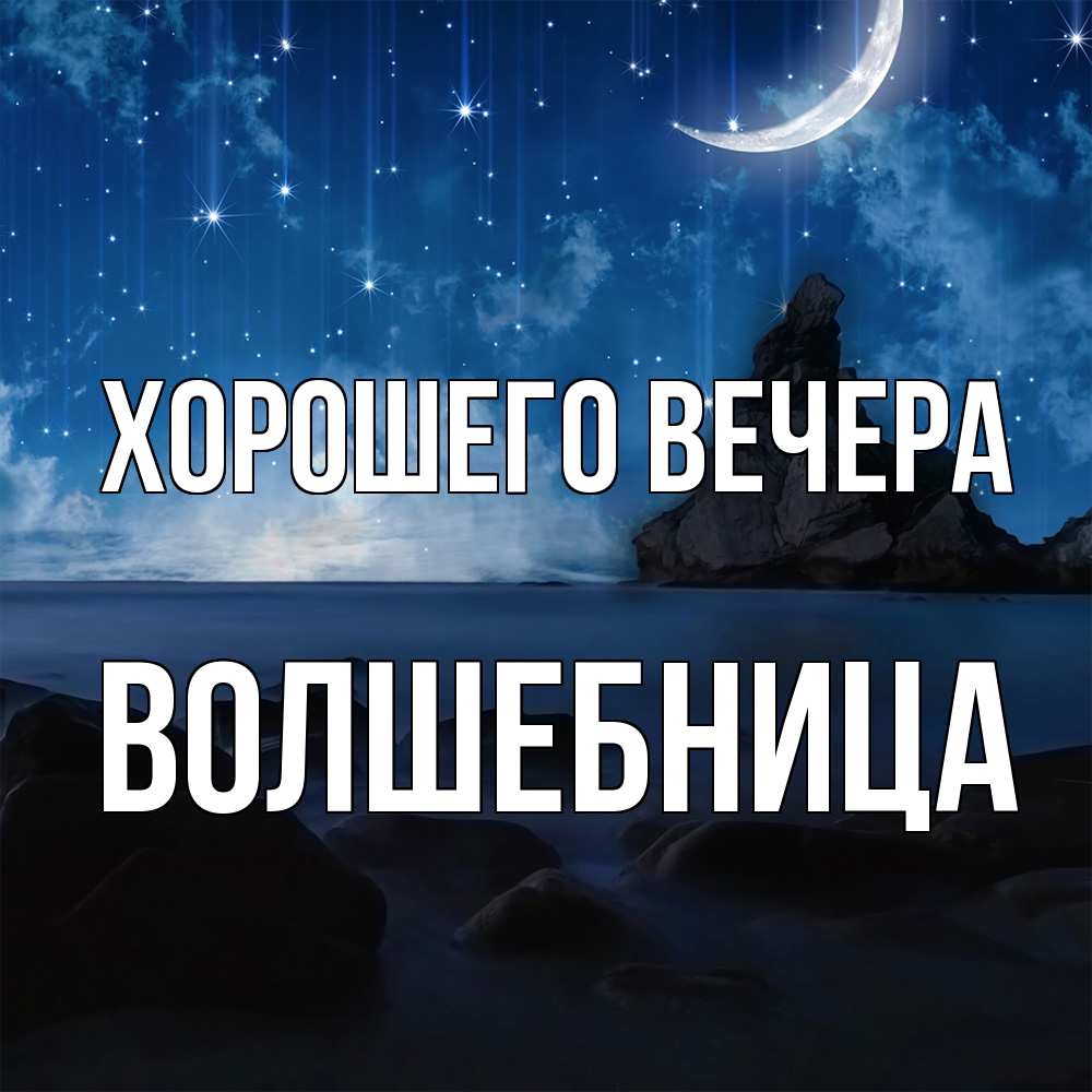 Открытка  для любимых и родных. волшебница, Хорошего вечера  