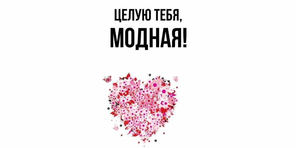 Открытка  для любимых и родных. модная, Целую тебя  