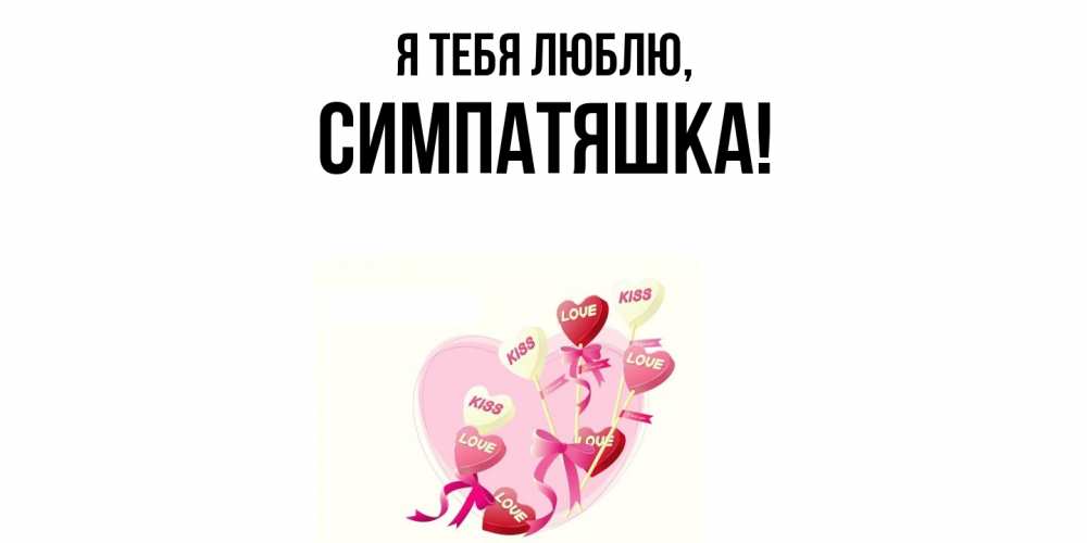 Открытка  для любимых и родных. симпатяшка, Я тебя люблю  