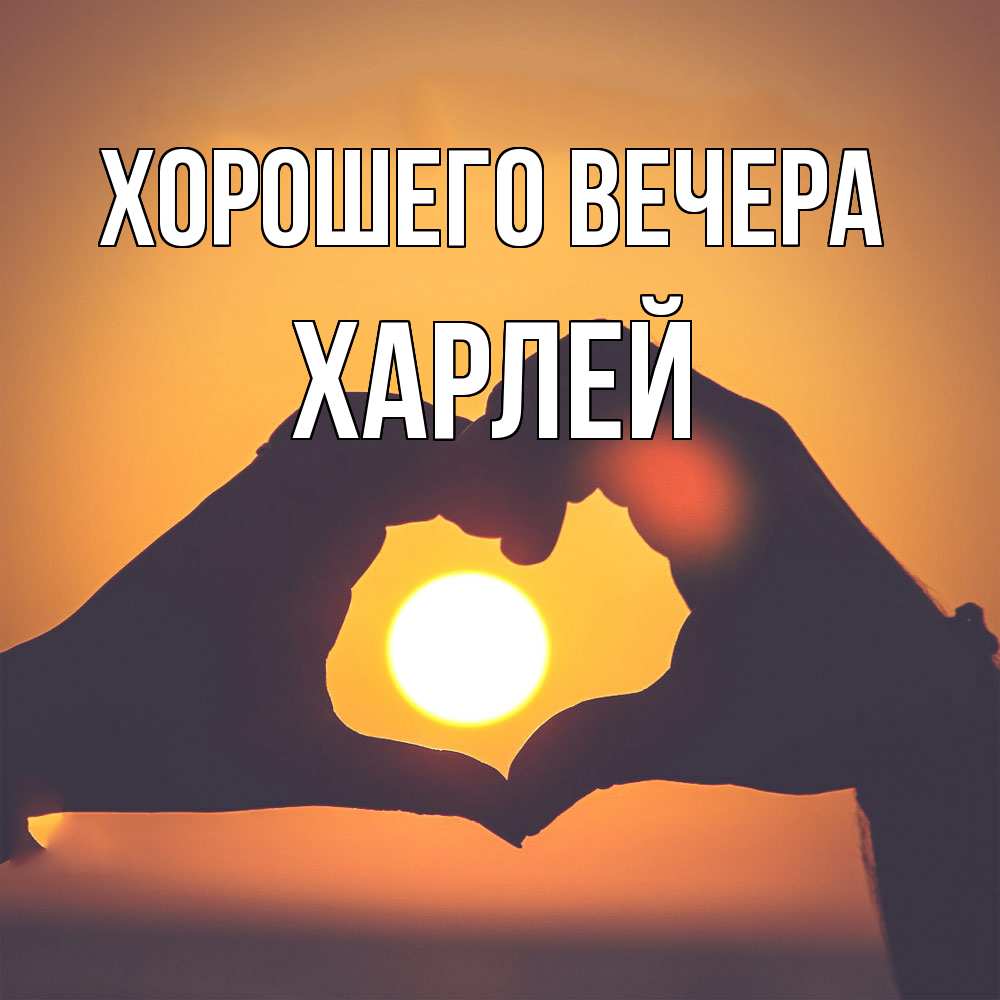 Открытка  для любимых и родных. харлей, Хорошего вечера  