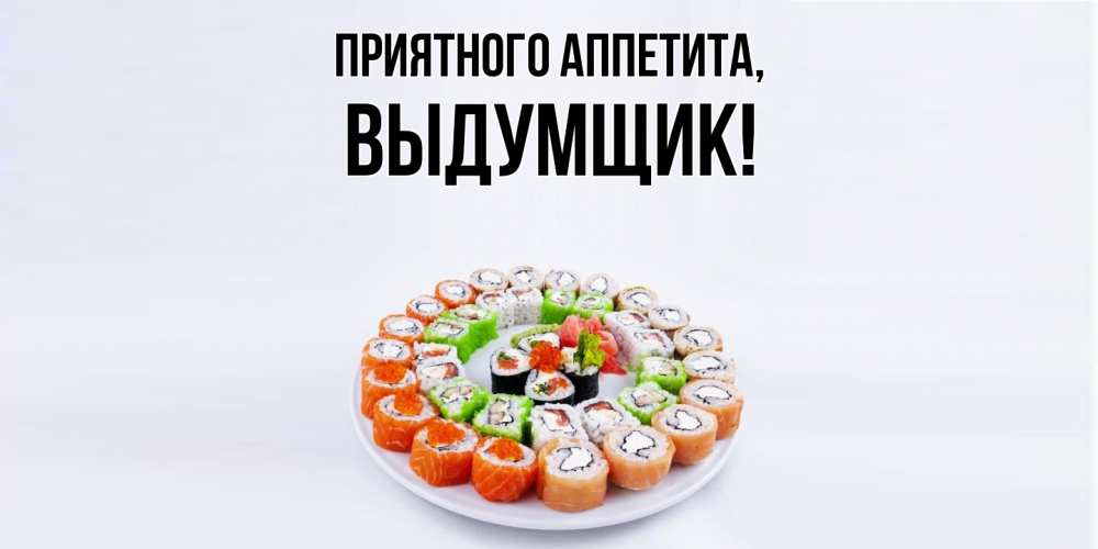 Картинка Приятного аппетита, выдумщик
