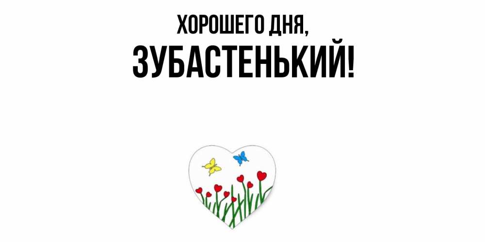 Картинка Хорошего дня, зубастенький