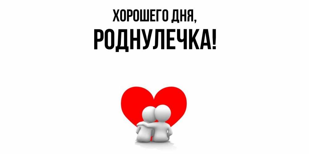 Открытка  для любимых и родных. роднулечка, Хорошего дня  