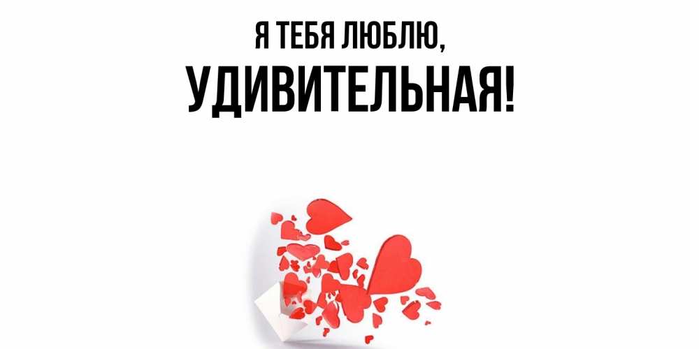 Открытка  для любимых и родных. удивительная, Я тебя люблю  